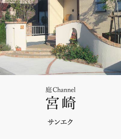 庭channel宮崎 サンエク