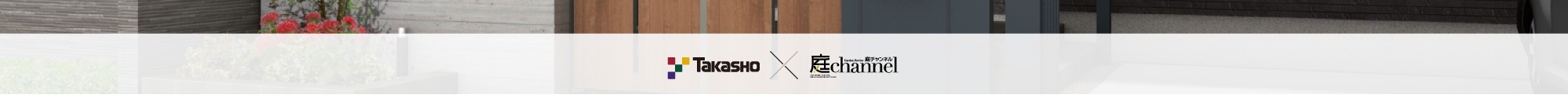 Takasho ☓ 庭channel