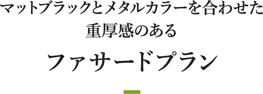 マットブラックとメタルカラーを合わせた重厚感のあるファサードプラン