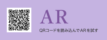 AR QRコードを読み込んでARを試す