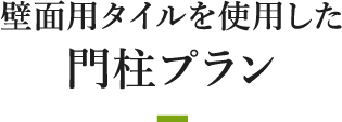 壁面用タイルを使用した門柱プラン