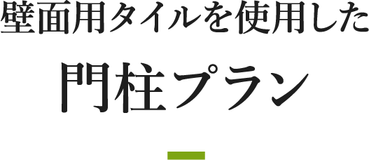 壁面用タイルを使用した門柱プラン