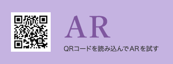 AR QRコードを読み込んでARを試す
