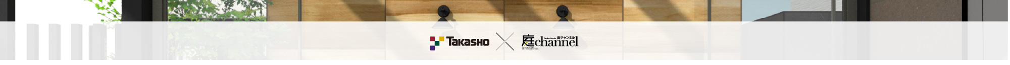 Takasho ☓ 庭channel