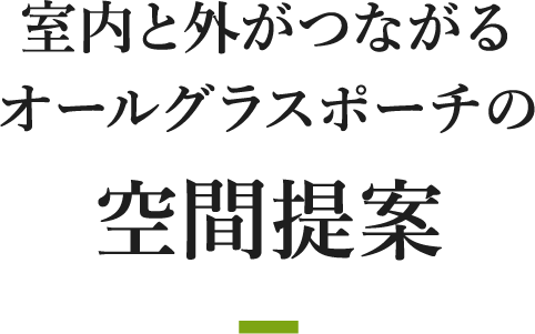 室内と外がつながるオールグラスポーチの空間提案