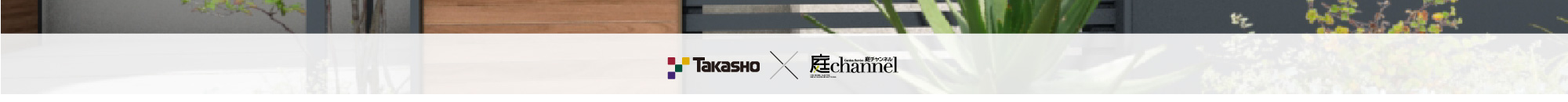 Takasho ☓ 庭channel