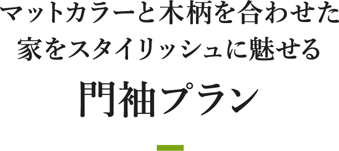マットカラーと木柄を合わせた家をスタイリッシュに魅せる門袖プラン
