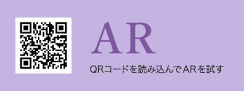 AR QRコードを読み込んでARを試す