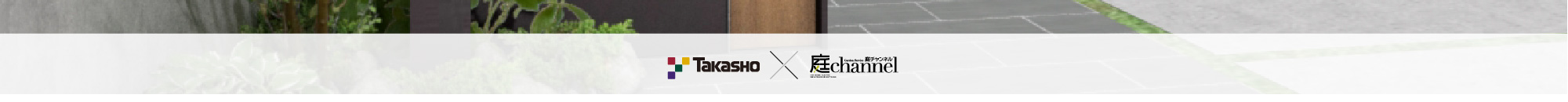 Takasho ☓ 庭channel