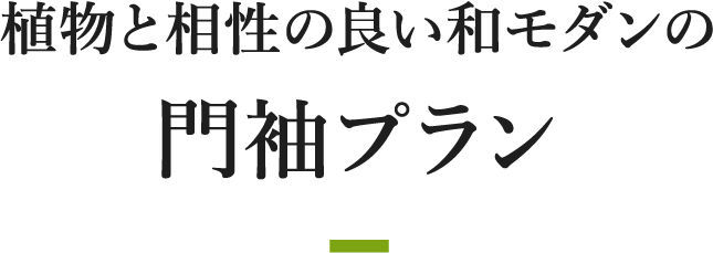 植物と相性の良い和モダンの門袖プラン