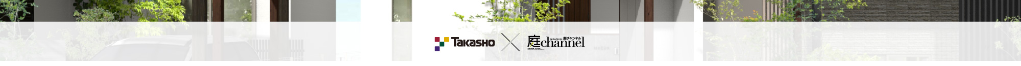 Takasho ☓ 庭channel