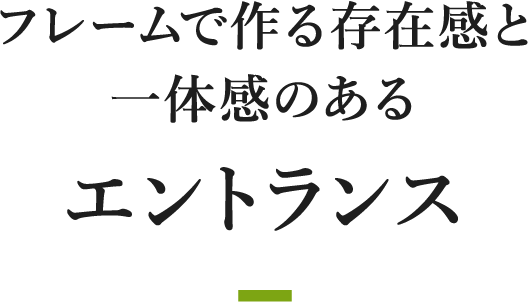 フレームで作る存在感と一体感のあるエントランス