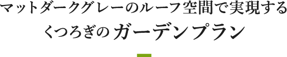 マットダークグレーのルーフ空間で実現するくつろぎのガーデンプラン