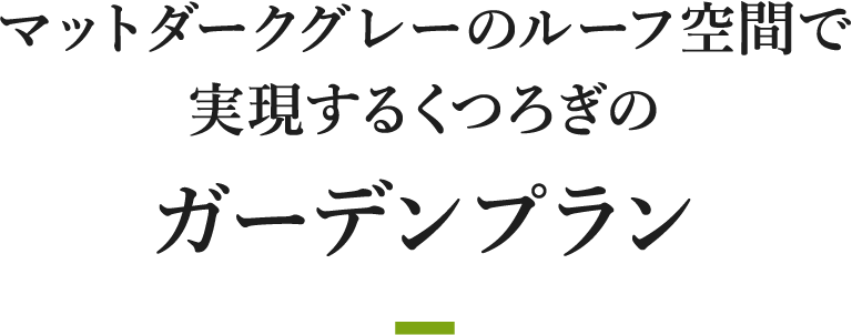 マットダークグレーのルーフ空間で実現するくつろぎのガーデンプラン