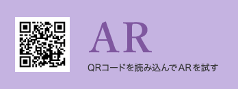 AR QRコードを読み込んでARを試す