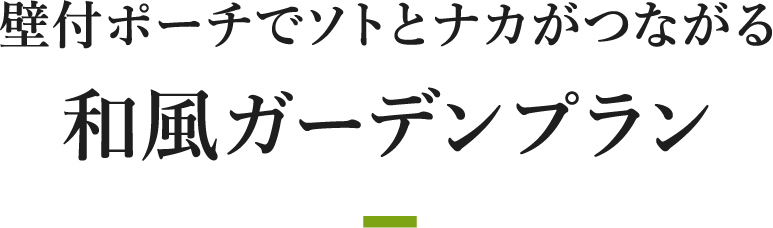 壁付ポーチでソトとナカがつながる和風ガーデンプラン