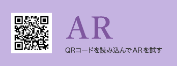AR QRコードを読み込んでARを試す