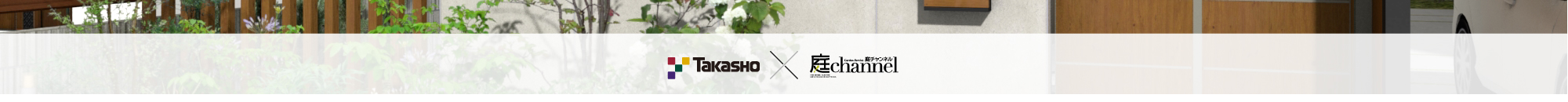 Takasho ☓ 庭channel