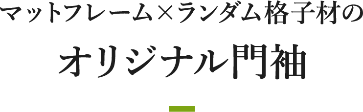 マットフレーム×ランダム格子材のオリジナル門袖