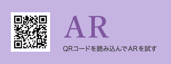 AR QRコードを読み込んでARを試す