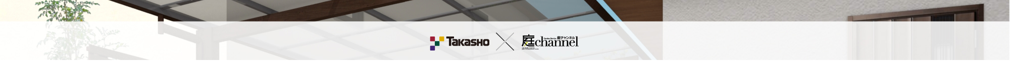 Takasho ☓ 庭channel