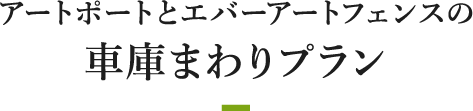 アートポートとエバーアートフェンスの車庫まわりプラン