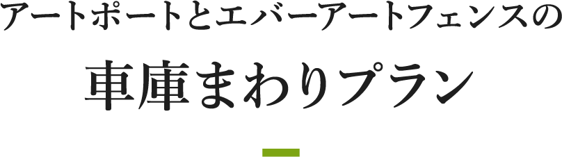 アートポートとエバーアートフェンスの車庫まわりプラン