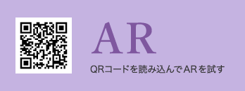AR QRコードを読み込んでARを試す