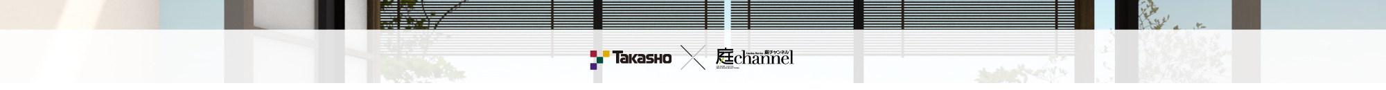 Takasho ☓ 庭channel