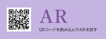 AR QRコードを読み込んでARを試す