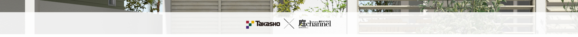 Takasho ☓ 庭channel