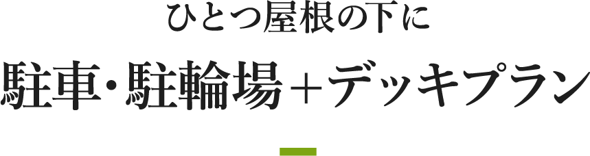 ひとつ屋根の下に駐車・駐輪場+デッキプラン
