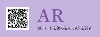 AR QRコードを読み込んでARを試す