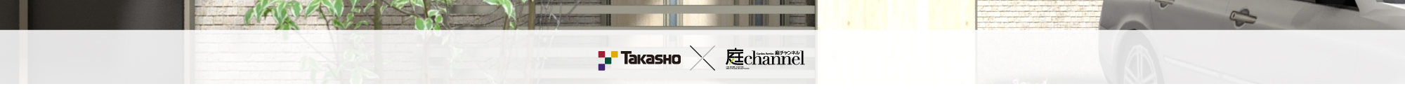 Takasho ☓ 庭channel