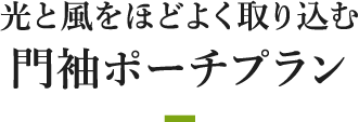 光と風をほどよく取り込む門袖ポーチプラン