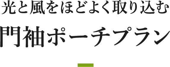 光と風をほどよく取り込む門袖ポーチプラン