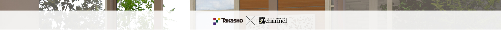 Takasho ☓ 庭channel