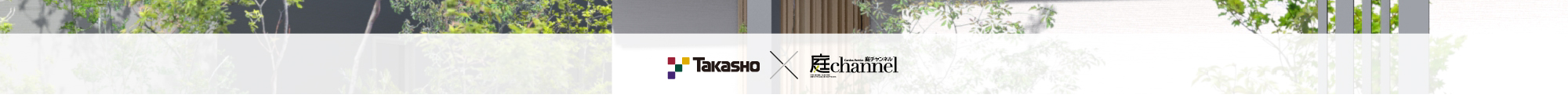 Takasho ☓ 庭channel