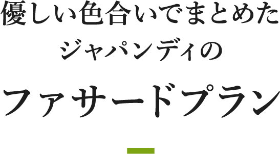 優しい色合いでまとめたジャパンディのファサードプラン