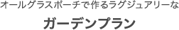 オールグラスポーチで作るラグジュアリーなガーデンプラン