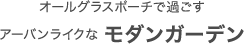 オールグラスポーチで過ごすアーバンライクなモダンガーデン