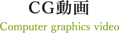 CG動画 Computer graphics video