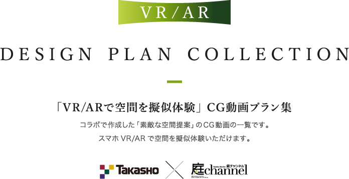 DESIGN PLAN COLLECTION 「VR/ARで空間を疑似体験」CG動画プラン集 コラボで作成した「素敵な空間提案」のCG動画の一覧です。スマホVR/ARで空間を疑似体験いただけます。