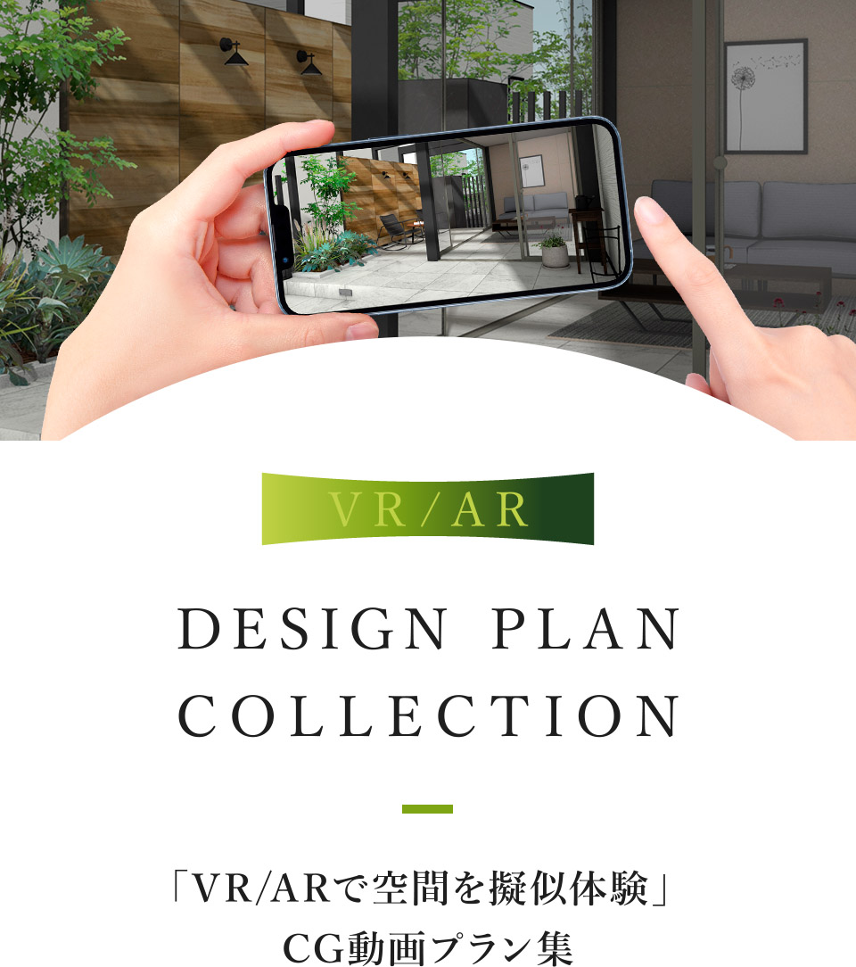 DESIGN PLAN COLLECTION 「VR/ARで空間を疑似体験」CG動画プラン集