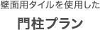 壁面用タイルを使用した門柱プラン
