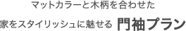 マットカラーと木柄を合わせた家をスタイリッシュに魅せる 門袖プラン