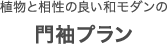 植物と相性の良い和モダンの門袖プラン