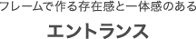 フレームで作る存在感と一体感のあるエントランス