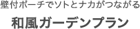 壁付ポーチでソトとナカがつながる和風ガーデンプラン