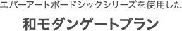 エバーアートボードシックシリーズを使用した和モダンゲートプラン